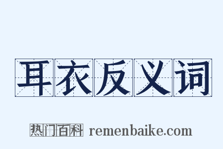 耳衣反义词是什么意思的图片